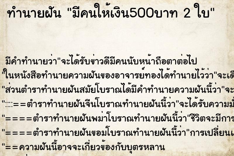 ทำนายฝัน มีคนให้เงิน500บาท 2 ใบ ตำราโบราณ แม่นที่สุดในโลก